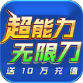 狮王超能力无限刀手游官方下载  V4.4.2