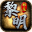邪龙黎明手游官方最新版  V4.3.9