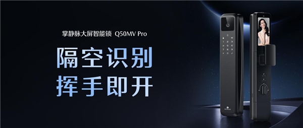 首发掌静脉锁！德施曼掌静脉大屏智能锁 Q50MVPro 诠释智慧开门新方式