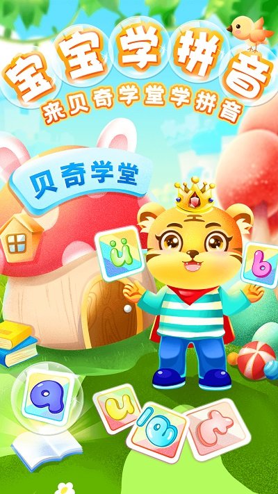儿童学汉语拼音2023 v8.0