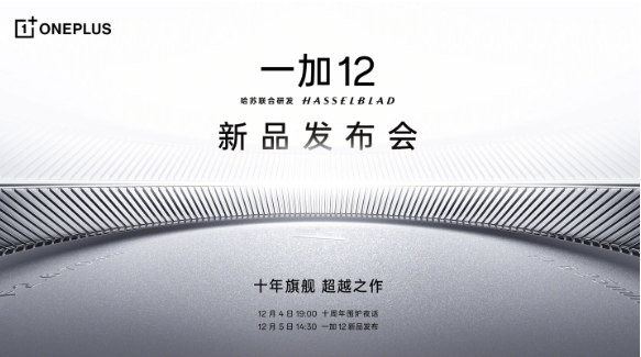 一加12杀到！12月5日揭幕，产品力领跑Pro机型