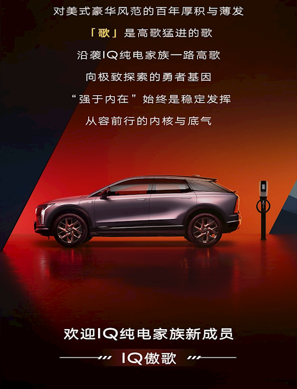 凯迪拉克发布IQ傲歌：用户共创投票打造的豪华纯电SUV