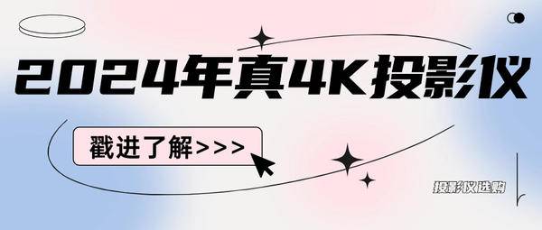 2024真4K投影仪选哪个效果最好？国产真4K投影仪推荐榜单