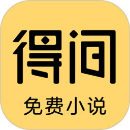 得间小说语音阅读版app v5.1.4.1