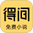 得间小说语音阅读版app v5.1.4.1