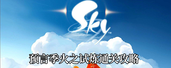 《Sky光遇》预言季火之试炼通关攻略