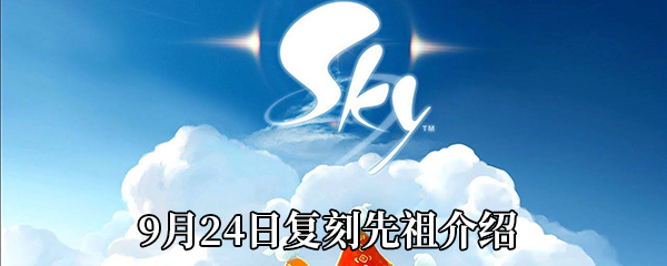 《Sky光遇》9月24日复刻先祖介绍