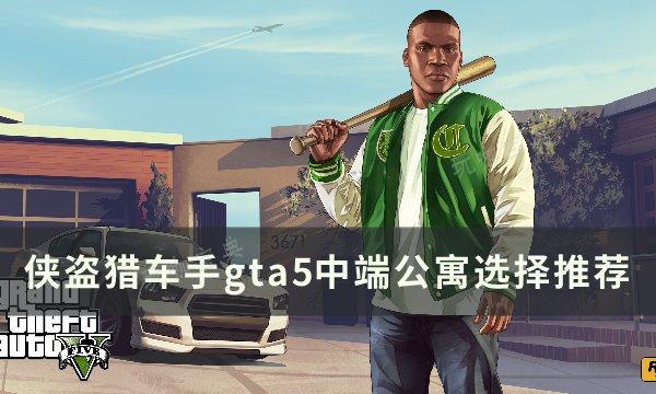 《侠盗猎车手gta5》中端公寓怎么选？中端公寓选择推荐