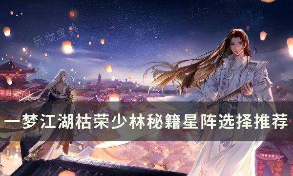 《一梦江湖》枯荣和尚带什么秘籍？星阵枯荣少林秘籍星阵选择推荐