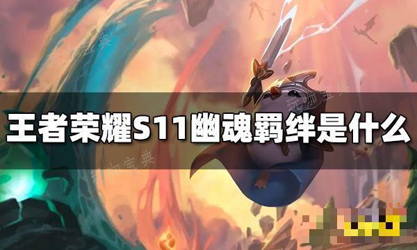 《王者荣耀》S11幽魂羁绊效果是什么？S11幽魂羁绊介绍