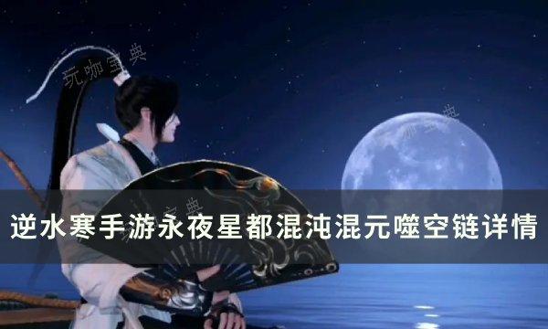 《逆水寒手游》混沌混元噬空链如何获取？永夜星都混沌混元噬空链详情