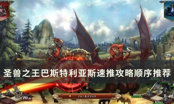 《圣兽之王》巴斯特利亚斯怎么速推？巴斯特利亚斯速推攻略顺序推荐