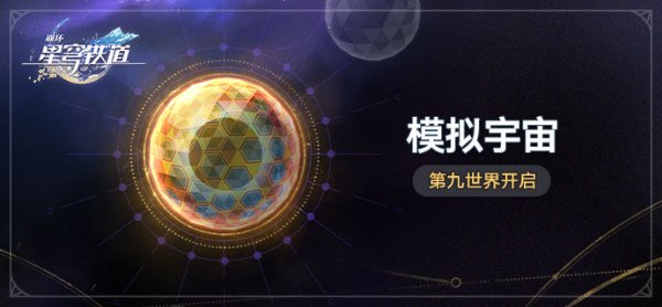 《崩坏星穹铁道》2.1版本新增遗器介绍 第九世界遗器效果一览