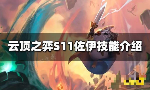 《云顶之弈》S11佐伊技能是什么？S11佐伊技能介绍