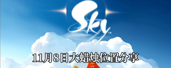 《Sky光遇》11月8日大蜡烛位置分享