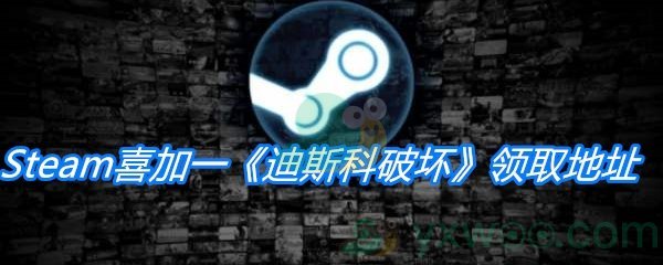 Steam喜加一《迪斯科破坏》领取地址