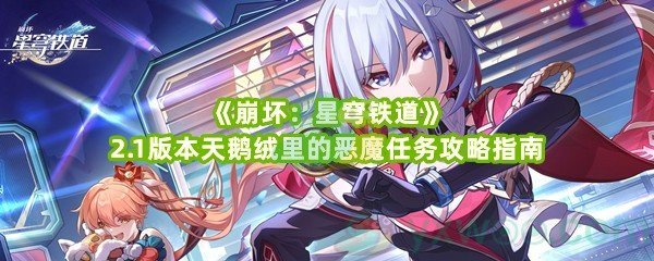 《崩坏：星穹铁道》2.1版本天鹅绒里的恶魔任务攻略指南