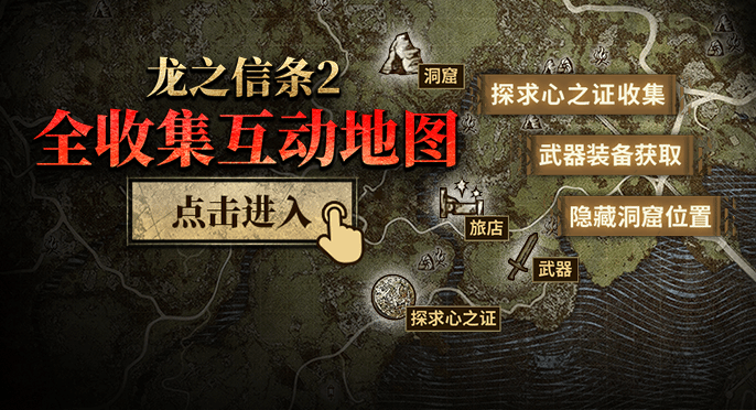 《龙之信条2》龙之碎片收集地图 龙之碎片全收集攻略