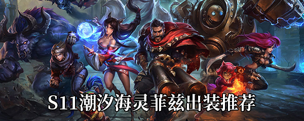 《LOL》S11潮汐海灵菲兹出装推荐