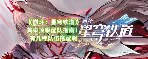 《崩坏：星穹铁道》黄泉顶级配队指南！有几种队伍搭配呢