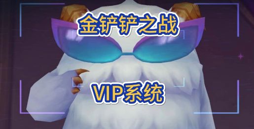 金铲铲之战vip在哪里看 vip等级查看方法分享[多图]