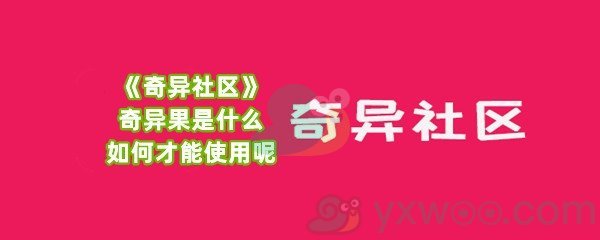 《奇异社区》奇异果是什么？如何才能使用呢