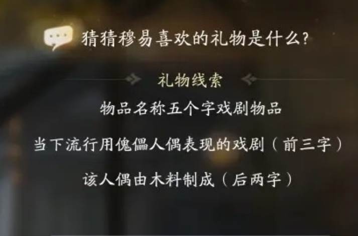 射雕穆易喜欢的礼物是什么