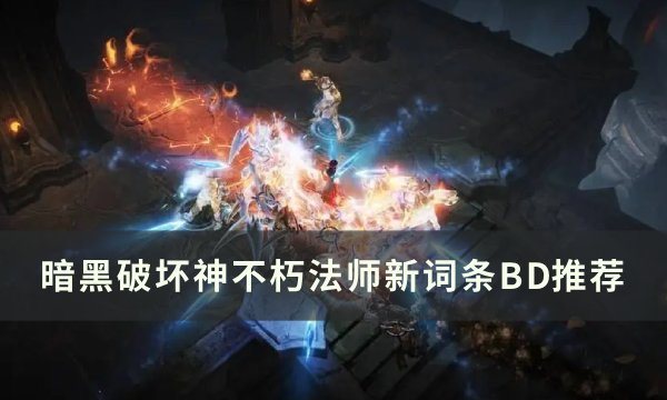 《暗黑破坏神不朽》新版本法师词条怎么选？ 法师新词条BD推荐