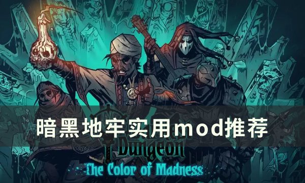 《暗黑地牢》实用mod推荐 好用mod一览