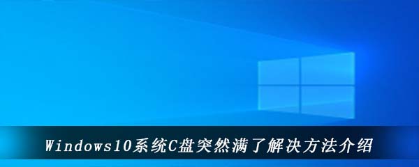 Windows10系统C盘突然满了解决方法介绍