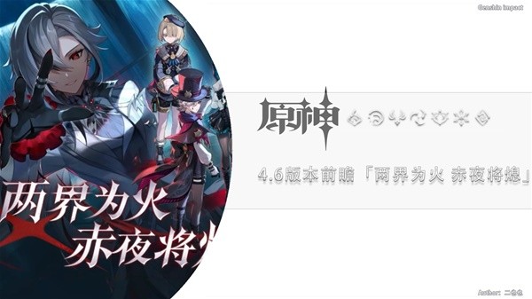 《原神》4.6前瞻节目内容及兑换码一览 4.6新角色与活动介绍