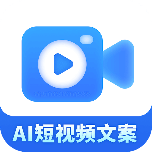 AI短视频文案 v1.1.1.5