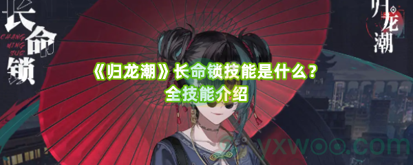 《归龙潮》长命锁技能是什么？全技能介绍