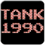 烟山90坦克大战游戏 v1.7.7