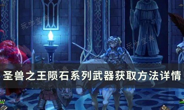 《圣兽之王》陨石系列武器如何获得？陨石系列武器获取方法详情