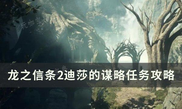 《龙之信条2》迪莎的谋略任务怎么做？迪莎的谋略任务完成攻略