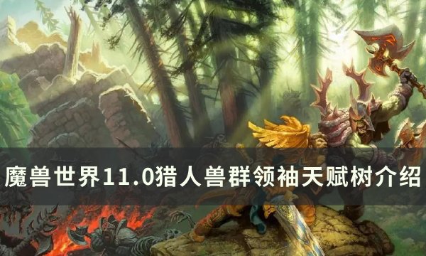 《魔兽世界》兽群领袖天赋是什么？ 11.0猎人兽群领袖天赋树介绍