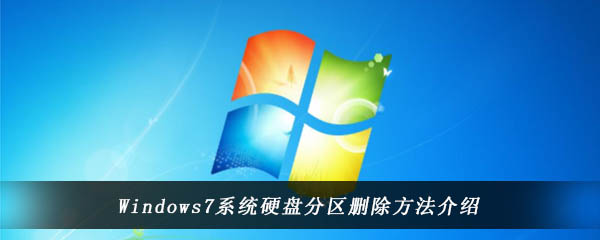 Windows7系统硬盘分区删除方法介绍