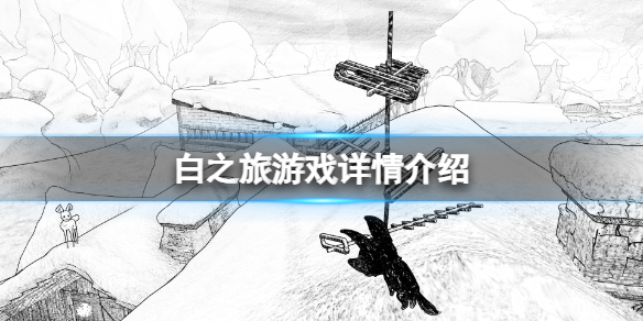 《白之旅》基础攻略下载方法+成就列表