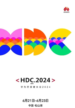 鸿蒙星河版亮相在即：HDC 2024见证华为生态新飞跃