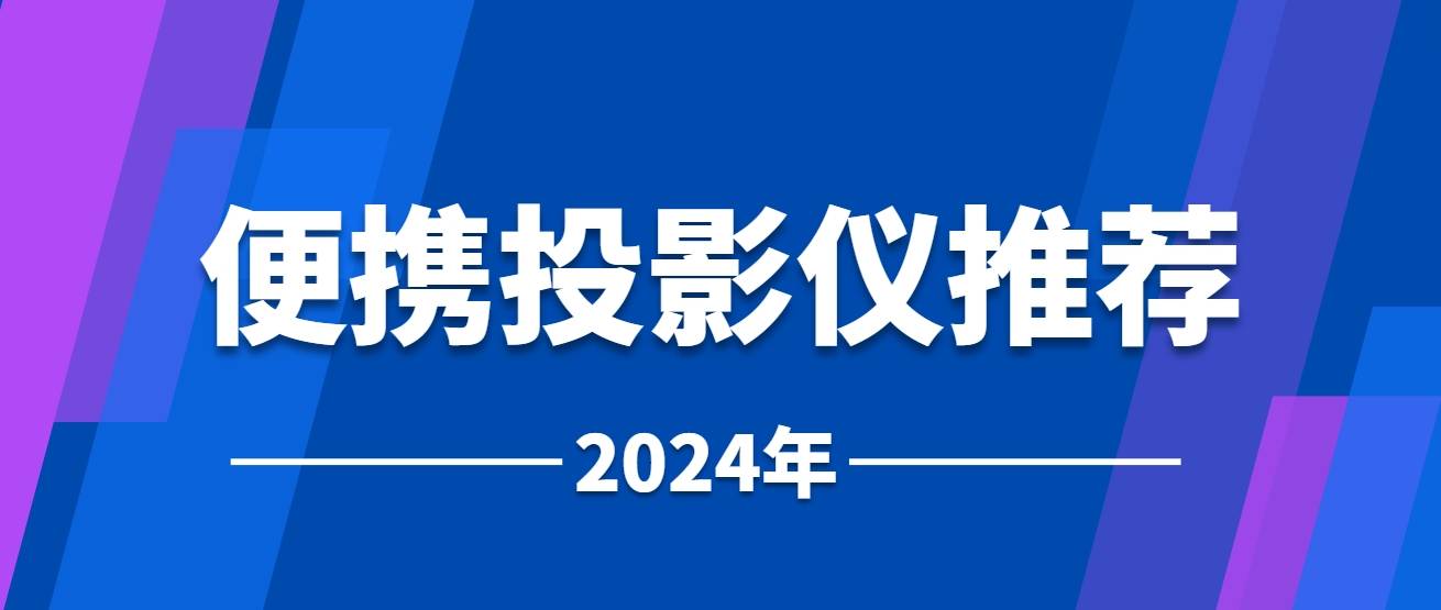 2024年便携投影仪哪款好，当贝D6X激光投影颠覆传统