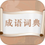 趣味中华成语词典免费版 v4.7.1