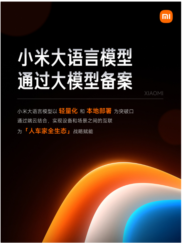 小米AI大模型MiLM正式备案，智能家居、手机与汽车将迎新智能体验