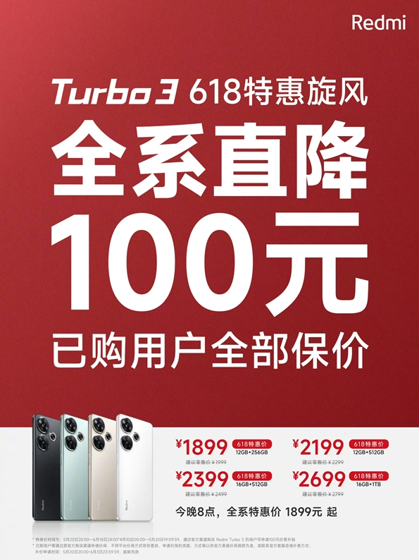 Redmi Turbo 3官宣全系降价100元，老用户保价政策出炉