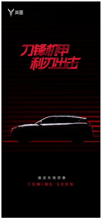 岚图5月23日发布新车，‘刀锋机甲’搭配细长大灯