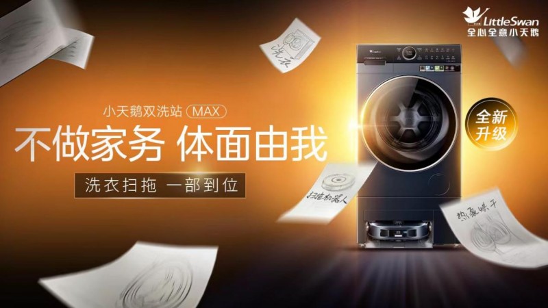 “不做家务，体面由我”，小天鹅双洗站MAX新品问世