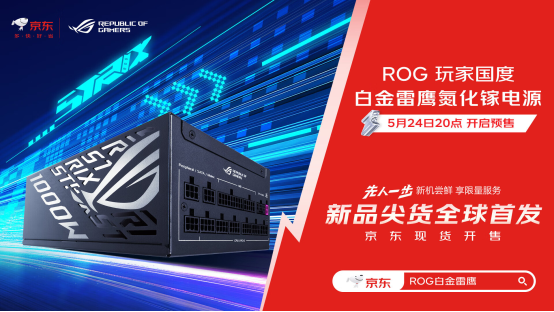 电竞DIY玩家必备 华硕ROG STRIX 白金雷鹰氮化镓电源先人一步