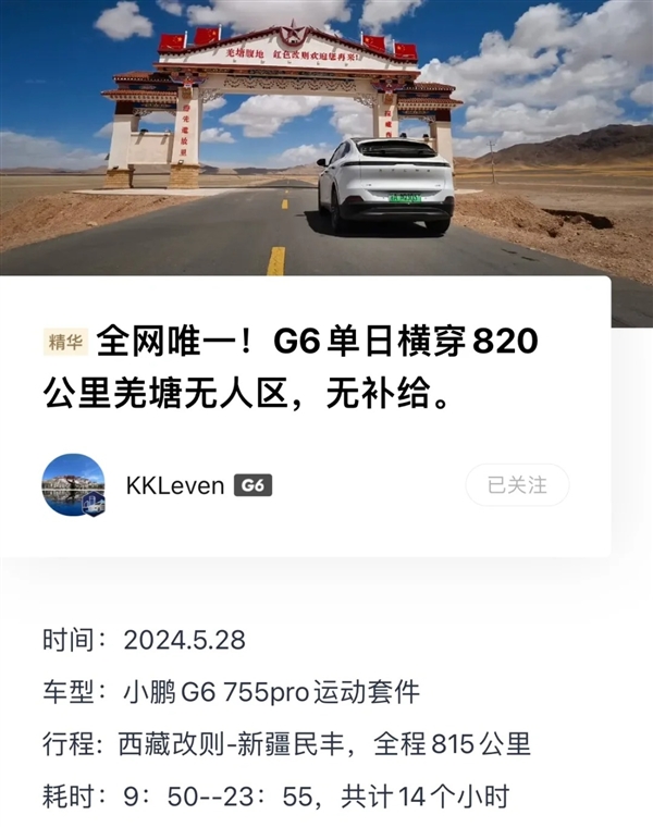 小鹏G6无补能穿越820公里无人区，竟还剩19公里续航？