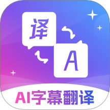 AI字幕翻译精灵免费版