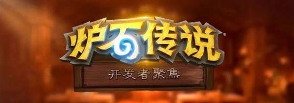 《炉石传说》深暗领域抢先乱斗活动介绍